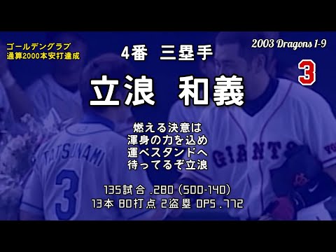 2003年 中日ドラゴンズ1−9応援歌