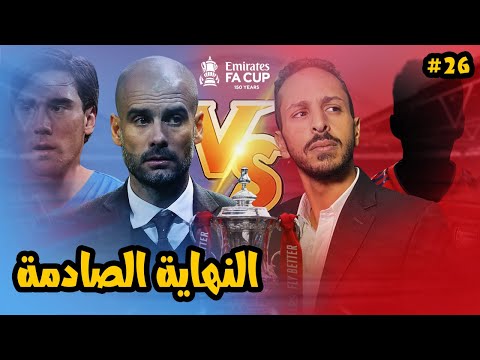 النهاية و حلم الموارتسيو بالثنائية و خناقة نادر بضواني مدرب ارسنال الحلقة ٢٦ 