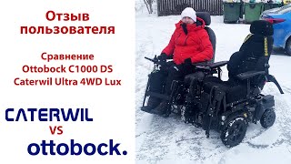 Сравнение Ottobock C1000 DS и Caterwil Ultra 4WD Lux