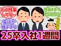 【25卒辞めたい】入社1週間でもう泣いてる新社会人たち