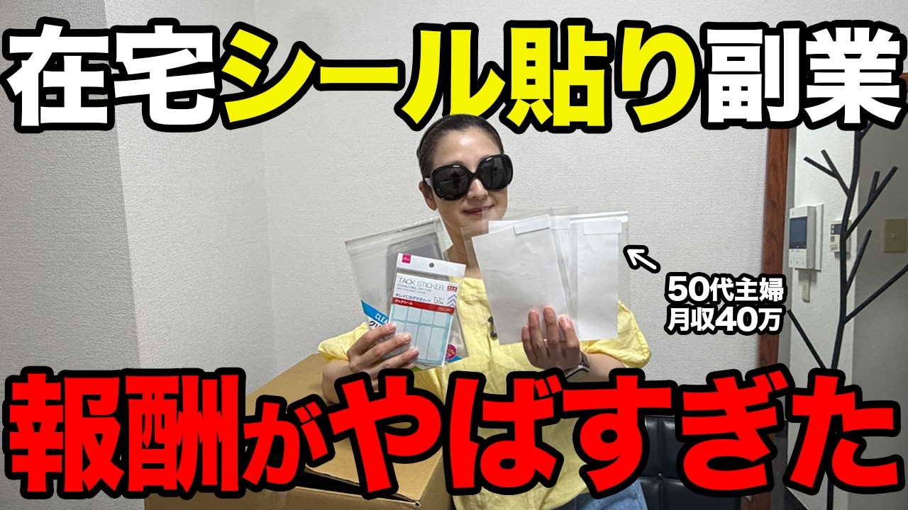 【衝撃】在宅でできるシール貼り副業って今いくら稼げるの?50代の主婦が検証してみた