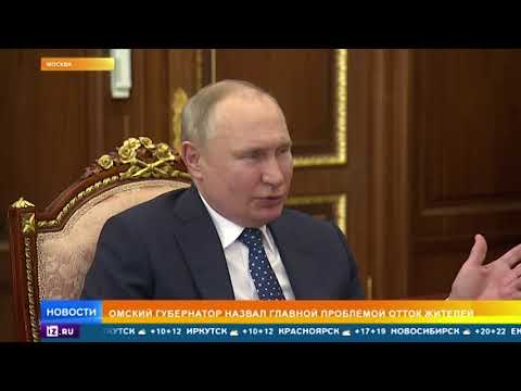 Путин обсудил с омским губернатором нацпроекты и ситуацию в регионе