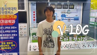 [VLOG] 스마트전기과 대학생 브이로그 | 일상/학과소개/대학교홍보