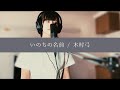 【COVER】　いのちの名前 / 木村弓