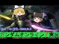 【GundamOnline】ガンダムオンラインゆっくり実況 Part118 新生-REBUILD