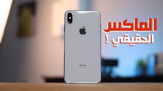 الماكس الاقوي || ايفون اكس اس ماكس بعد 4 سنين !