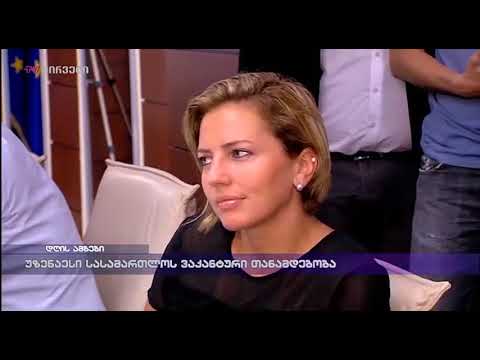 უზენაესი სასამართლოს ვაკანტური თანამდებობა