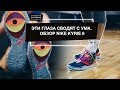 Nike Kyrie 6 Видео обзор и тест баскетбольных кроссовок