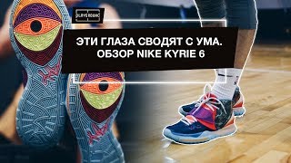 Nike Kyrie 6 Видео обзор и тест баскетбольных кроссовок