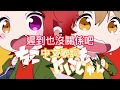 すとぷり(Sutopuri) ちこくしてもいいじゃん(遲到也沒關係吧)/莉犬×るぅと(Root)   中文字幕