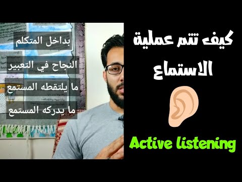 مراحل عملية الاستماع وأهمية ودور الاستماع النشط || Active listening 1 || #قعدة_مهارات