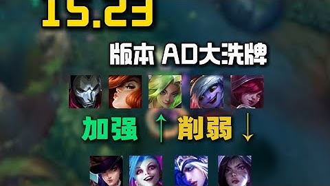 【陪子哥學AD】25.23版本AD大洗牌！單排AD直接選 - 燼？－每天1分鐘，提升你的AD水平