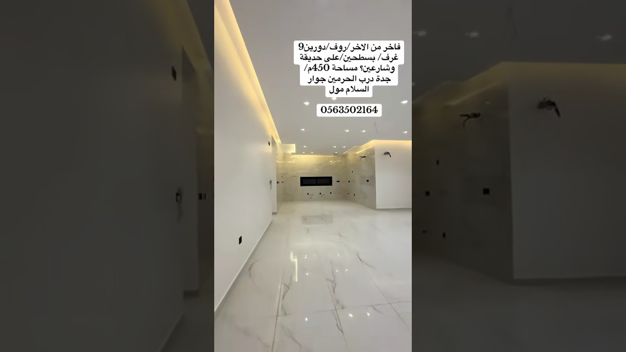 روف دورين ٩ غرف مخطط درب الحرمين 0563502164