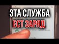 Эта настройка САДИТ БАТАРЕЮ твоего Телефона Андроид, как ее Отключить