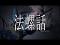 法螺話/理芽 with Guiano - sh1an(cover)