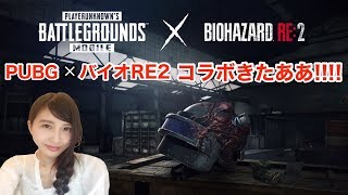 【PUBG MOBILE】バイオハザードRE2コラボ来た！PUBGモバイル【こたば実況LIVE】