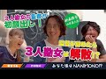 3人勘女の監督が初顔出し!監督が辞めたら3人勘女は解散!?
