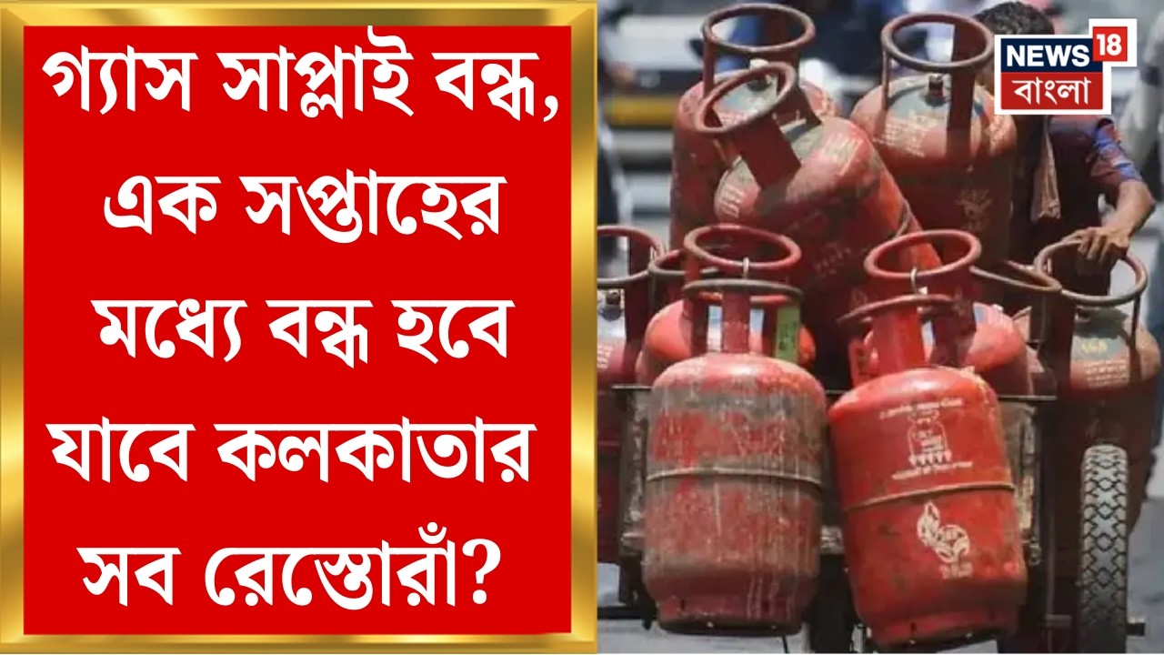 LPG News Today | Kolkata-র অধিকাংশ রেস্তোরাঁ এক সপ্তাহের মধ্যে বন্ধ হতে পারে? জল্পনা তুঙ্গে