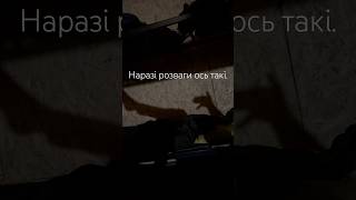 Наразі розваги ось такі.#shorts