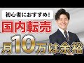 副業で月収10万円稼ぐ！国内転売の流れを詳しく解説します【物販総合研究所】