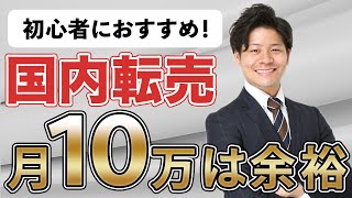 副業で月収10万円稼ぐ！国内転売の流れを詳しく解説します【物販総合研究所】