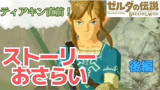 【ストーリー解説】ゼルダの伝説 ブレスオブザワイルド【後編】