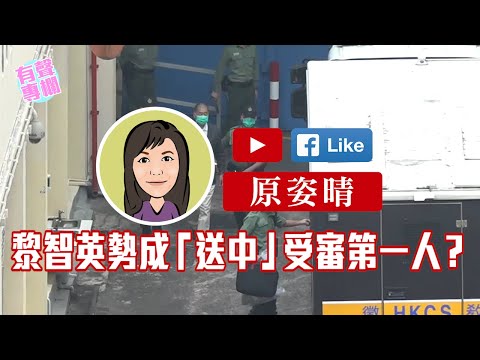 【短片】【有聲專欄】原姿晴:黎智英勢成「送中」受審第一人?