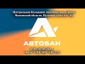 Центральная Кольцевая Автомобильная Дорога. Пусковой  комплекс №4. Часть 2