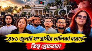 ৪৮১ জন জুলাই স*ন্ত্রাসীর তালিকা হয়েছে কিন্তু গ্রেফতার ? July Movement