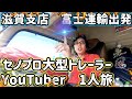 【長距離トレーラー運転手】大型トレーラー1人旅@みやたん長距離トレーラー運転手　