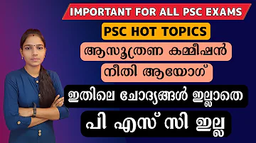 നീതി ആയോഗ്, ആസൂത്രണ കമ്മീഷൻ|Psc Sure Shot Topics|Degree Prelims|CPO|University Lgs|Psctipsandtricks