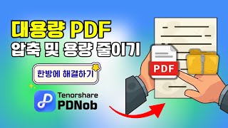 PDF 압축하는 법 | 대용량 PDF 파일 용량 줄이기 완전정복! 1분 만에 해결