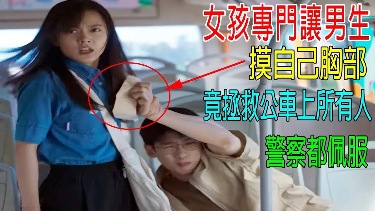 女孩專門讓男生，摸自己胸部，竟拯救公車上所有人，警察都佩服！