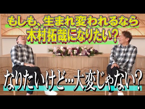 【太田上田＃３３７ YouTube限定未公開②】木村拓哉さんに生まれ変わったらどうなる？