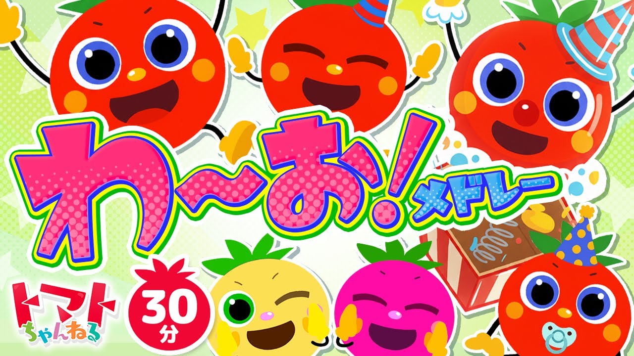 わ〜お！メドレー| おかあさんといっしょ｜トマトちゃんねる