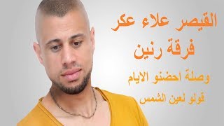 علاء عكر 2019CD وصله احضنو الايام قولو لعين الشمس (GALB ABD ALGNE)