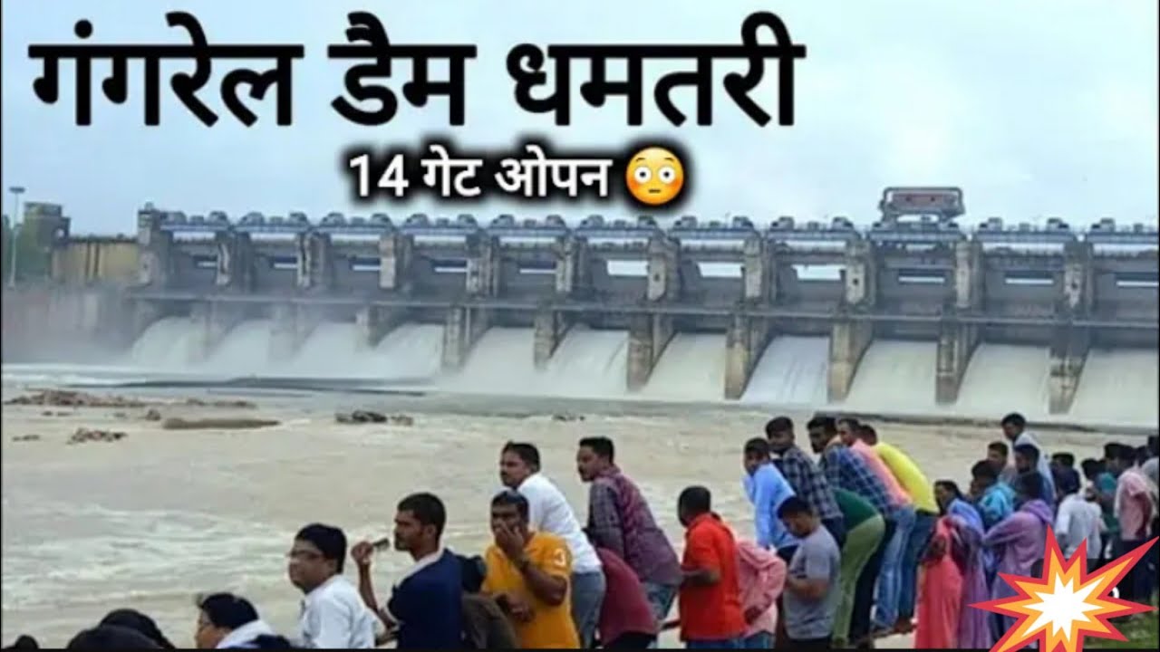 Gangrel bandh गंगरेल बांध घूमने के लिए आए हैंआज