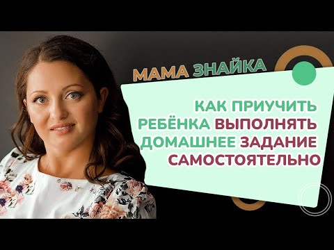 Ребенок не делает уроки самостоятельно, что делать? Мотивация ребенка на учебу