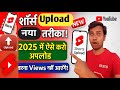 shorts video upload karne ka sahi tarika | शॉर्ट्स वीडियो अपलोड करने का सही तरीका