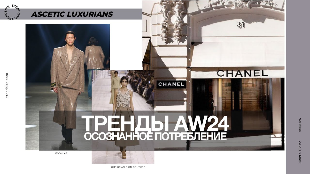 Тренды AW24 / Осознанное потребление / Станислав Зимин