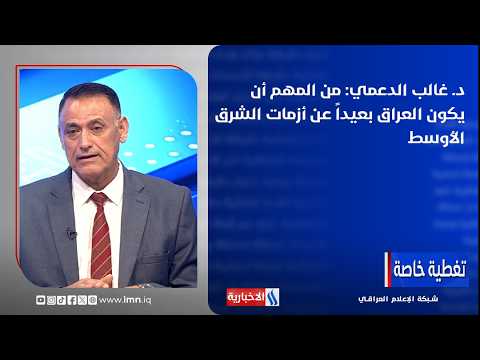 Dr. Ghaleb Al-Daami: It is crucial for Iraq to stay out of Middle Eastern crises