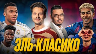 видео: Реал взял Эль-Класико | Барса замерла | Драма Винисиуса, Ямаль потерялся | 10 тур Ла Лига картинка: Реал взял Эль-Класико | Барса замерла | Драма Винисиуса, Ямаль потерялся | 10 тур Ла Лига
