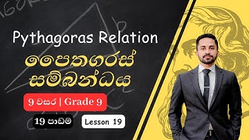 පයිතගරස් සම්බන්ධය | 9 වසර | 19 පාඩම | Pythagorean Relationship | Grade 9 | Paithagaras Sambandaya