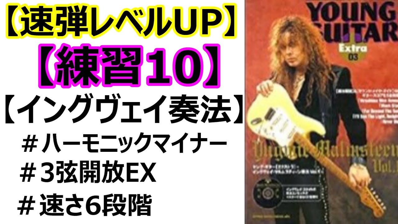 練習10】【TAB譜】【ひたすら弾くだけ】【イングヴェイ奏法】【速さ6