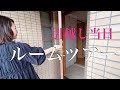 【ルームツアー&引越し】築24年マンション/いよいよ仮住まいへお引越し