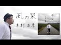 木村昌孝 2ndミニアルバム『風の栞』ダイジェスト