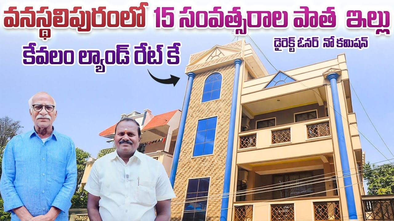 వనస్థలిపురం సెంటర్లో 15 సంవత్సరాల పాత ఇల్లు కేవలం ల్యాండ్ రేట్ కే