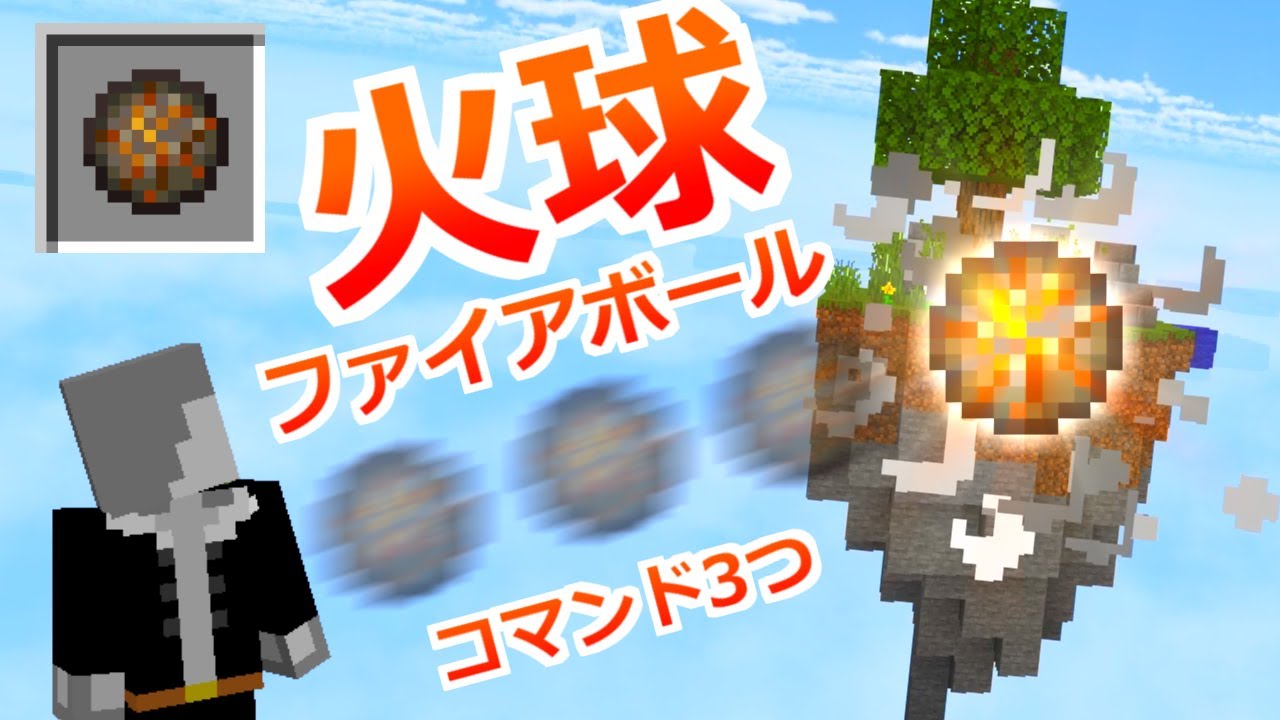 コマンド3つ ファイアボールを投げられる 従来より安定するようになったファイアボール投げコマンド マイクラbe Damage Youtube コマンド3つ ファイアボールを投げられる 従来より安定するようになったファイアボール投げコマンド マイクラbe Damage Youtube