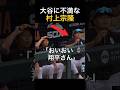 大谷に不満な村上宗隆