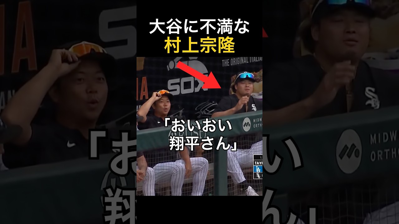 大谷に不満な村上宗隆